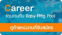 Career ร่วมงานกับ Baby Frog Pool - ดูตำแหน่งงานที่รับสมัคร